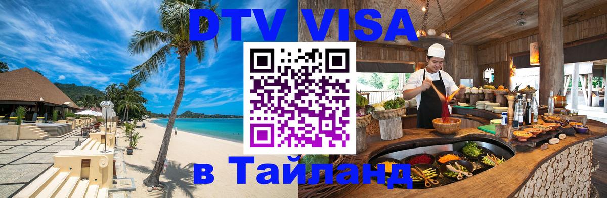 Цены на DTV визу в Таиланд — пакеты услуг, достаточно даже паспорта - Черкесск 