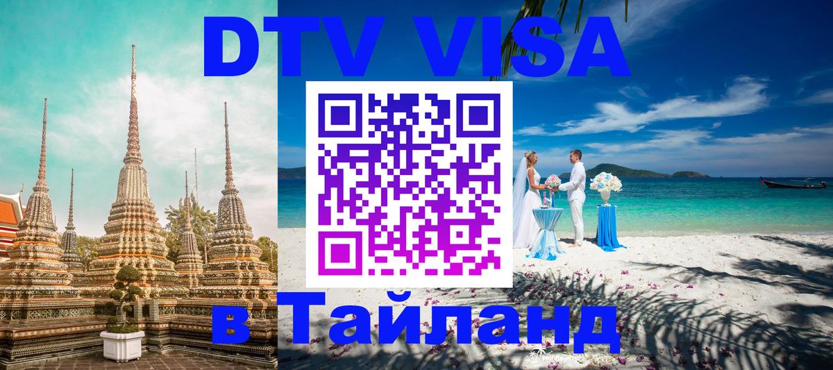 ДТВ виза в Таиланд 