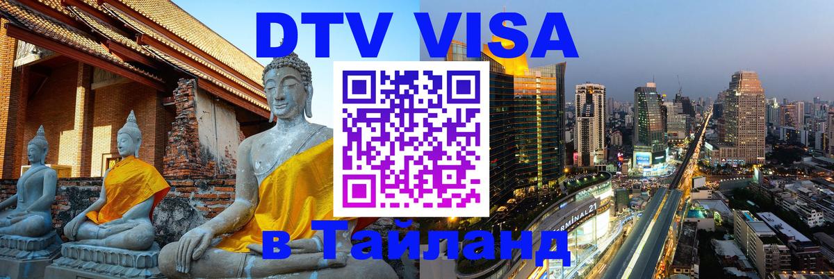 Стоимость и условия DTV визы — оформление в Таиланд под ключ - 